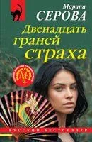 Двенадцать граней страха - Марина Серова - 2025 год