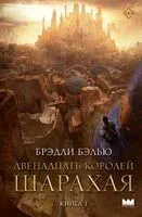 Двенадцать королей Шарахая - Бэлью Брэдли - 2024 год