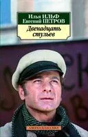 Двенадцать стульев - Илья Ильф, Евгений Петров - 2025 год