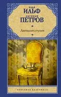 Двенадцать стульев - Илья Ильф, Евгений Петров - 2022 год