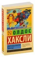 Двери восприятия. Рай и ад - Олдос Хаксли - 2026 год