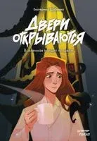 Двери открываются - Екатерина Шабнова - 2023 год