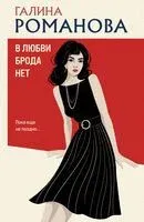 В любви брода нет - Галина Романова - 2025 год