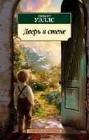 Дверь в стене - Герберт Уэллс - 2024 год