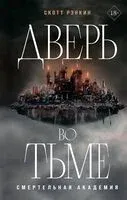 Дверь во тьме - Скотт Рэнкин - 2025 год