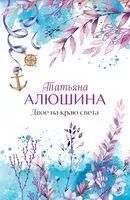 Двое на краю света - Татьяна Алюшина - 2026 год