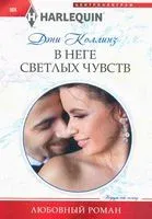 В неге светлых чувств - Дэни Коллинз - 2021 год