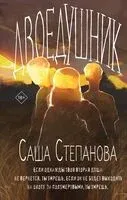 Двоедушники - Саша Степанова - 2025 год