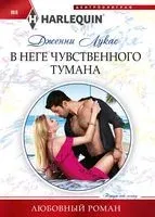 В неге чувственного тумана - Дженни Лукас - 2019 год