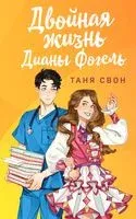 Двойная жизнь Дианы Фогель - Таня Свон - 2024 год