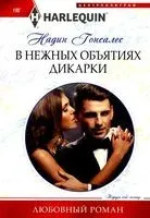 В нежных объятиях дикарки - 2024 год