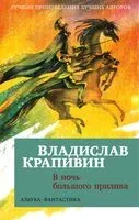 В ночь большого прилива - Владислав Крапивин - 2023 год
