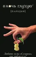 В ночь глухую - 2012 год
