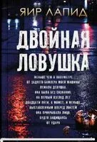Двойная ловушка - Яир Лапид - 2023 год