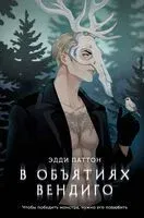 В объятиях вендиго - Эдди Паттон - 2026 год