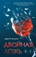 Двойная ложь - Джей Ти Эллисон - 2025 год