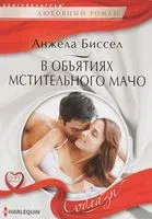 В объятиях мстительного мачо - Анжела Биссел - 2017 год