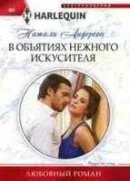 В объятиях нежного искусителя - Натали Андерсон - 2019 год