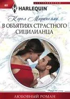 В объятиях страстного сицилианца - Кэрол Маринелли - 2018 год