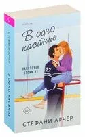 В одно касание - Стефани Арчер - 2024 год