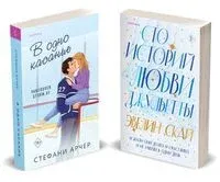 В одно касание. Сто историй любви Джульетты. Комплект из 2 книг - Стефани Арчер, Эвелин Скай - 2024 год