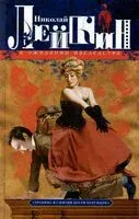 В ожидании наследства. Страница из жизни Кости Бережкова - Николай Лейкин - 2022 год