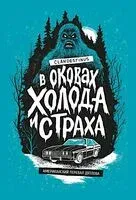 В оковах холода и страха: американский перевал Дятлова - Clandestinus - 2025 год