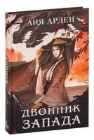 Двойник Запада - Лия Арден - 2022 год