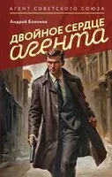 Двойное сердце агента - Андрей Болонов - 2024 год