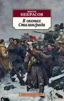 В окопах Сталинграда - Виктор Некрасов - 2026 год