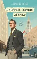 Двойное сердце агента - Андрей Болонов - 2025 год