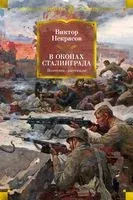 В окопах Сталинграда. Повести, рассказы - Виктор Некрасов - 2023 год