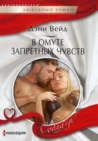В омуте запретных чувств - Дэни Вейд - 2019 год