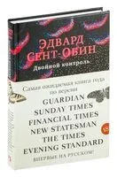 Двойной контроль - Эдвард Сент-Обин - 2021 год
