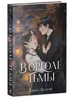 В ореоле тьмы - Дана Делон - 2022 год