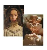 В ореоле тьмы. Артур, Луи и Адель. Комплект из 2 книг - Дана Делон - 2024 год