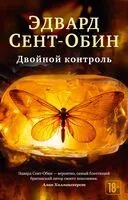 Двойной контроль - Эдвард Сент-Обин - 2024 год