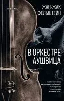 В оркестре Аушвица - Жан-Жак Фельштейн - 2021 год