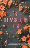 В отражении тебя - Моник Сиси - 2025 год