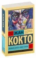 Двойной шпагат. Орфей. Опиум - Жан Кокто - 2024 год