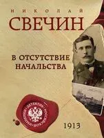 В отсутствие начальства - Николай Свечин - 2025 год