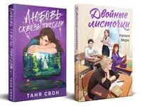 Двойные листочки. Любовь сквозь пиксели. Комплект из 2 книг - Натали Марк, Таня Свон - 2025 год