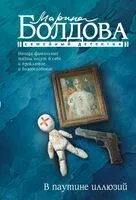 В паутине иллюзий - Марина Болдова - 2026 год