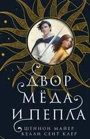 Двор мёда и пепла - Келли Клер, Шеннон Майер - 2023 год