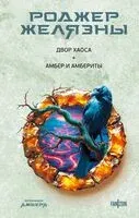 Двор Хаоса. Амбер и амбериты - Роджер Желязны - 2025 год