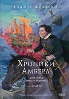 Двор Хаоса. Амбер и амбериты - Роджер Желязны - 2026 год