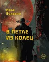 В петле из колец - Илья Бухарин - 2025 год