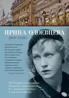 Двор чудес - Ирина Одоевцева - 2024 год