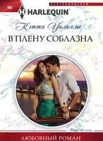 В плену соблазна - Кэтти Уильямс - 2018 год