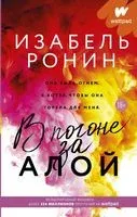 В погоне за Алой - Изабель Ронин - 2021 год